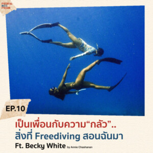 EP. 10 เป็นเพื่อนกับความ”กลัว”.. สิ่งที่ Freediving สอนฉันมา Ft. Becky White