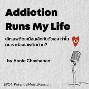 EP. 04 Addiction Runs My Life.. ”เลิกเสพติด” เหมือน ”เลิกกับตัวเอง” ทำไมคนเราต้องเสพติดด้วย?