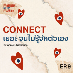 EP. 09 Connection ภายนอก Vs Connection ภายใน