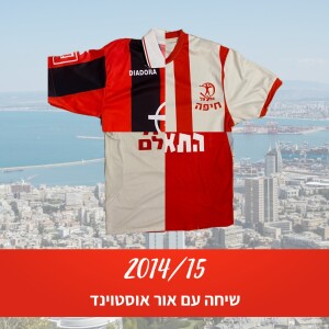 עונת 2014/15 - ריאיון עם אור אוסטוינד