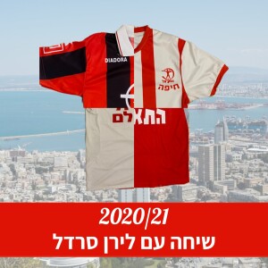 עונת 2020/21 - ריאיון עם לירן סרדל