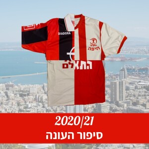 עונת 2020/21 - סיפור העונה