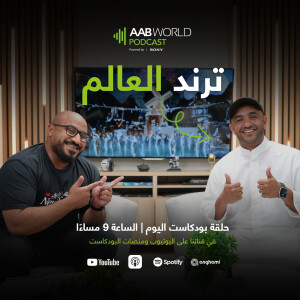 ترند العالم مع محمد النشمي