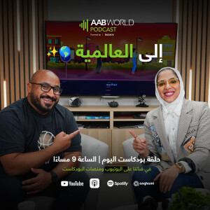 الى العالمية مع منال الغربللي