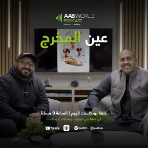 عين المخرج مع داود الشعيل