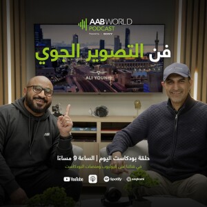 فن التصوير الجوي مع علي يونس