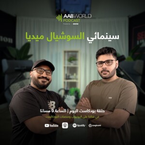 سينمائي السوشيال ميديا مع محمد دشتي