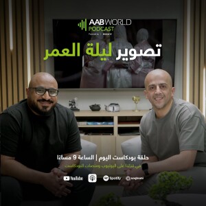 تصوير ليلة العمر مع عباس عواضة
