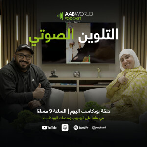 التلوين الصوتي مع امنه المهنا