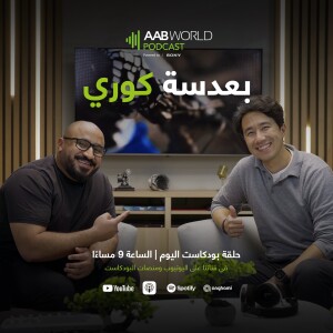 بعدسة كوري مع عبدالرحمن جبر
