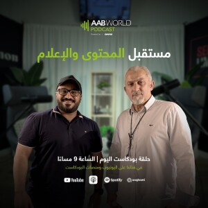 مستقبل المحتوى و الاعلام مع الدكتور محمود الهاشمي