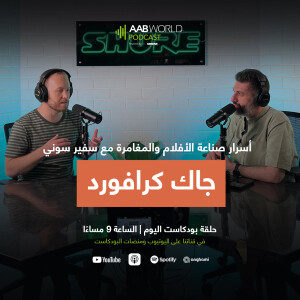 أسرار صناعة الأفلام والمغامرة مع جاك كرافورد