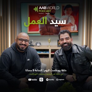 سيد العمل مع ايمن الوائلي