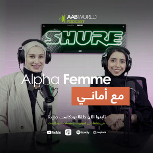 أماني الشعالي | Alpha Femme