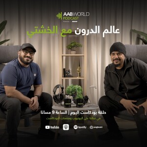 عالم الدرون مع الخشتي