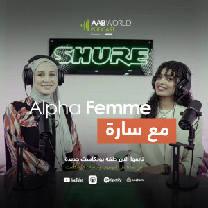 سارة المنيف | Alpha Femme