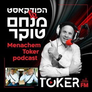 אוטוטוקר עם מנחם טוקר 🚘🎤 - ישראל טסה (הראשישיבה) - פרק 2