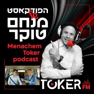 אוטוטוקר עם מנחם טוקר 🚘🎤 | משה קליין - פרק 4