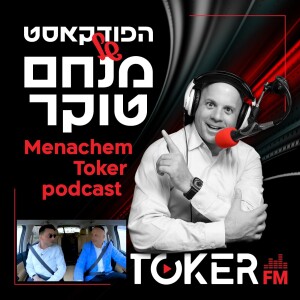 אוטוטוקר עם מנחם טוקר 🚘🎤 | קובי ברומר - פרק 6