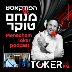 אוטוטוקר עם מנחם טוקר 🚘🎤 | פיני איינהורן - פרק 8