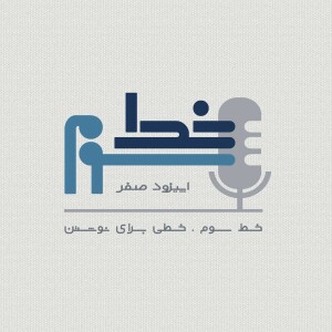 اپیزود صفر