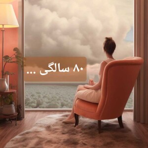 🤍 ۸۰ سالگی 🤍