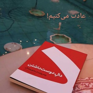 عادت می‌کنیم.mp3