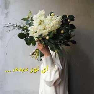 ای نور دیده، صلح به از جنگ و داوری.mp3