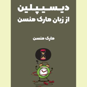دیسیپلین. مارک منسن
