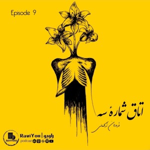 09_اتاق شماره سه