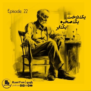 22 _ یک درخت، یک صخره، یک ابر