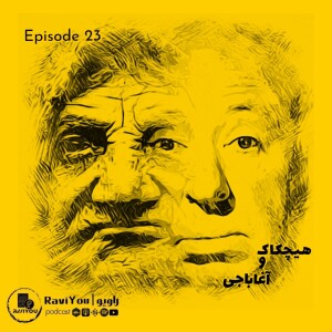 23 _ هیچکاک و آغاباجی
