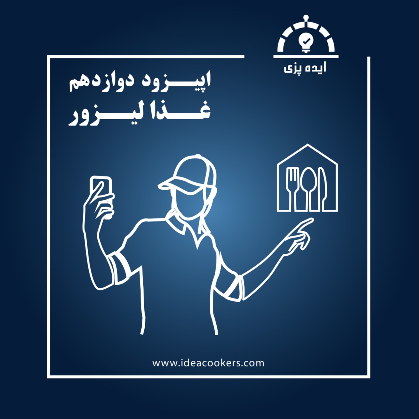 پادکست Ideacookers | ایده پزی - اپیزود دوازدهم : غذالیزور(تحلیل کسب و کار فودبلاگری)