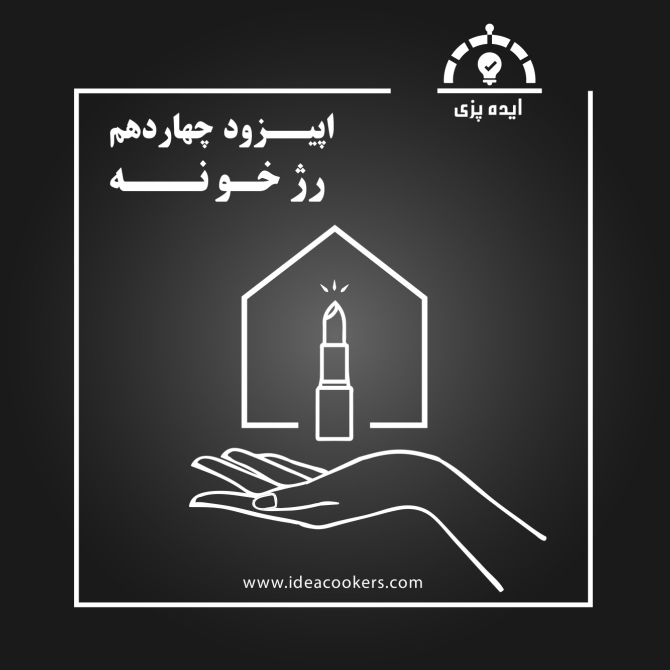 پادکست Ideacookers | ایده پزی - اپیزود چهاردهم : رُژخونه (تولید رژ لب خانگی)