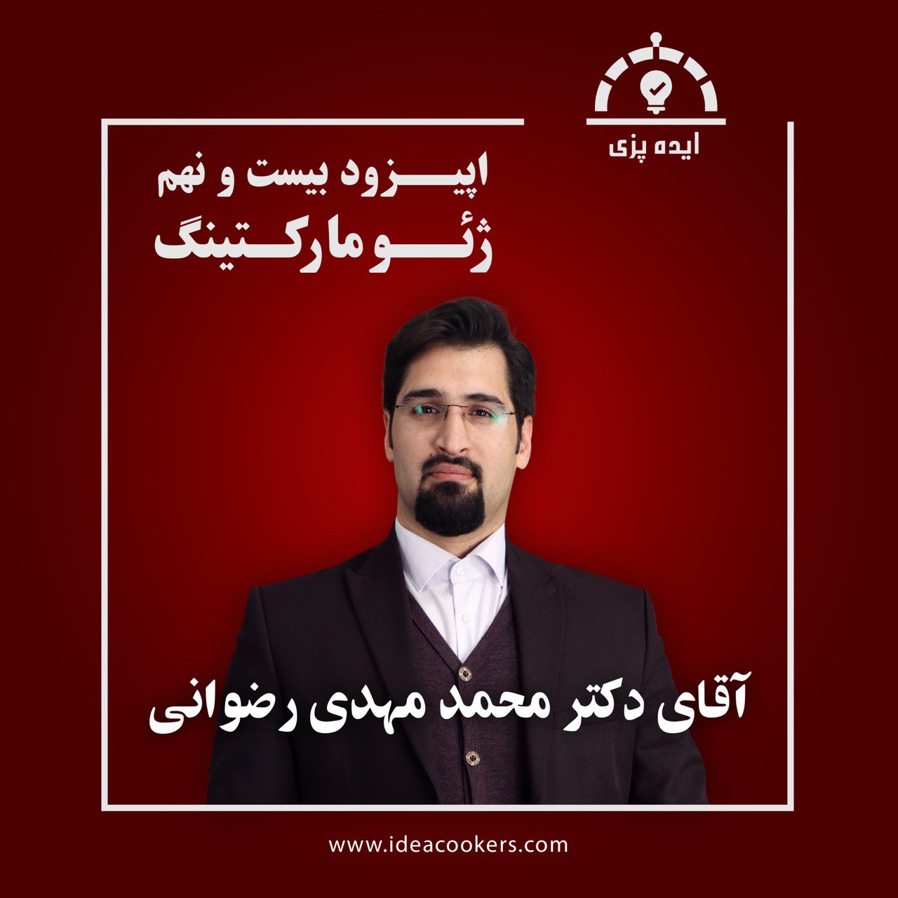 اپیزود بیست و نهم - ژئومارکتینگ