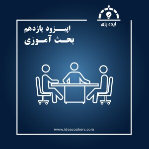 اپیزود یازدهم : بحث آموزی(راه اندازی پلتفرم آموزش از طریق مباحثه)