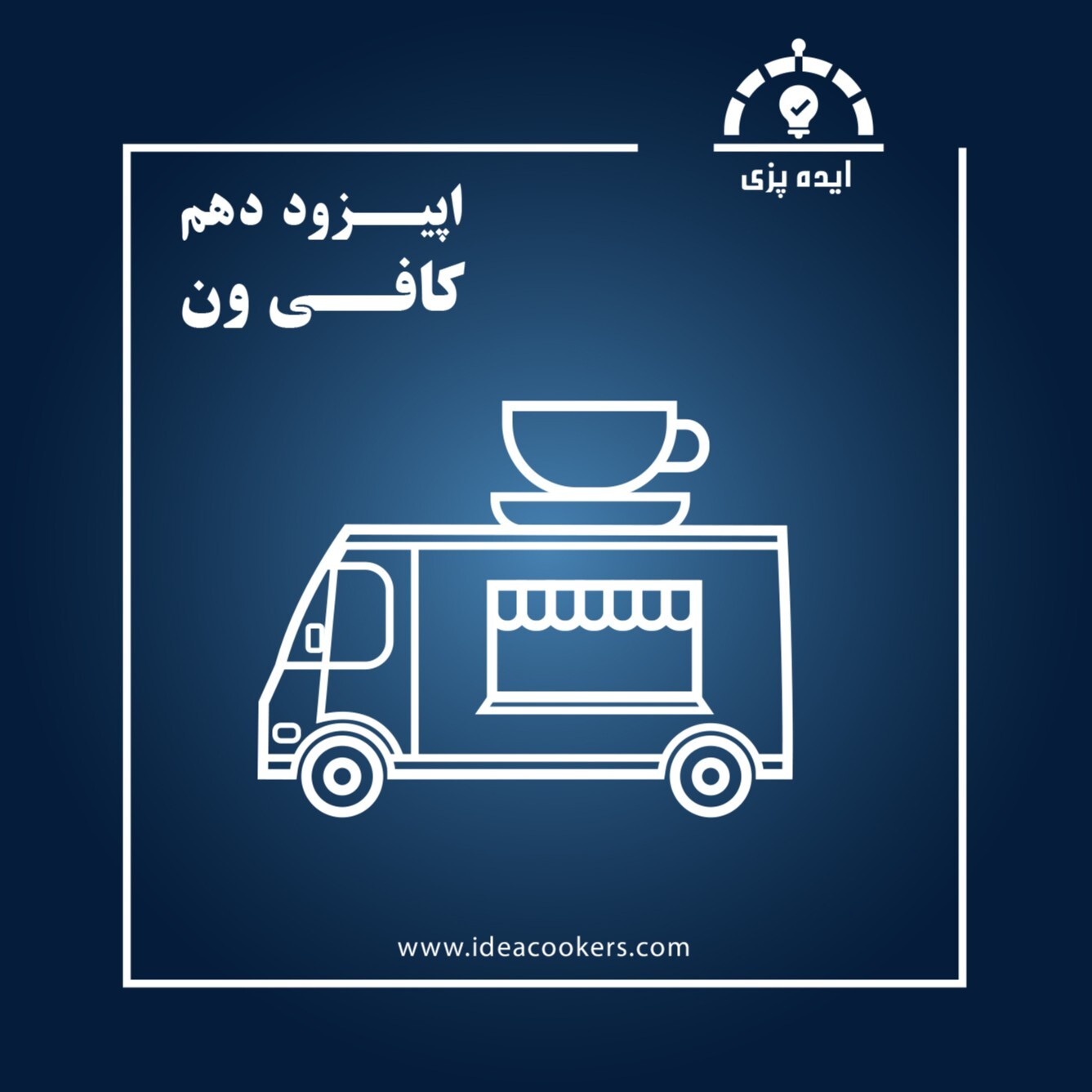 پادکست Ideacookers | ایده پزی - اپیزود دهم : کافی ون(راه اندازی کافه سیار)