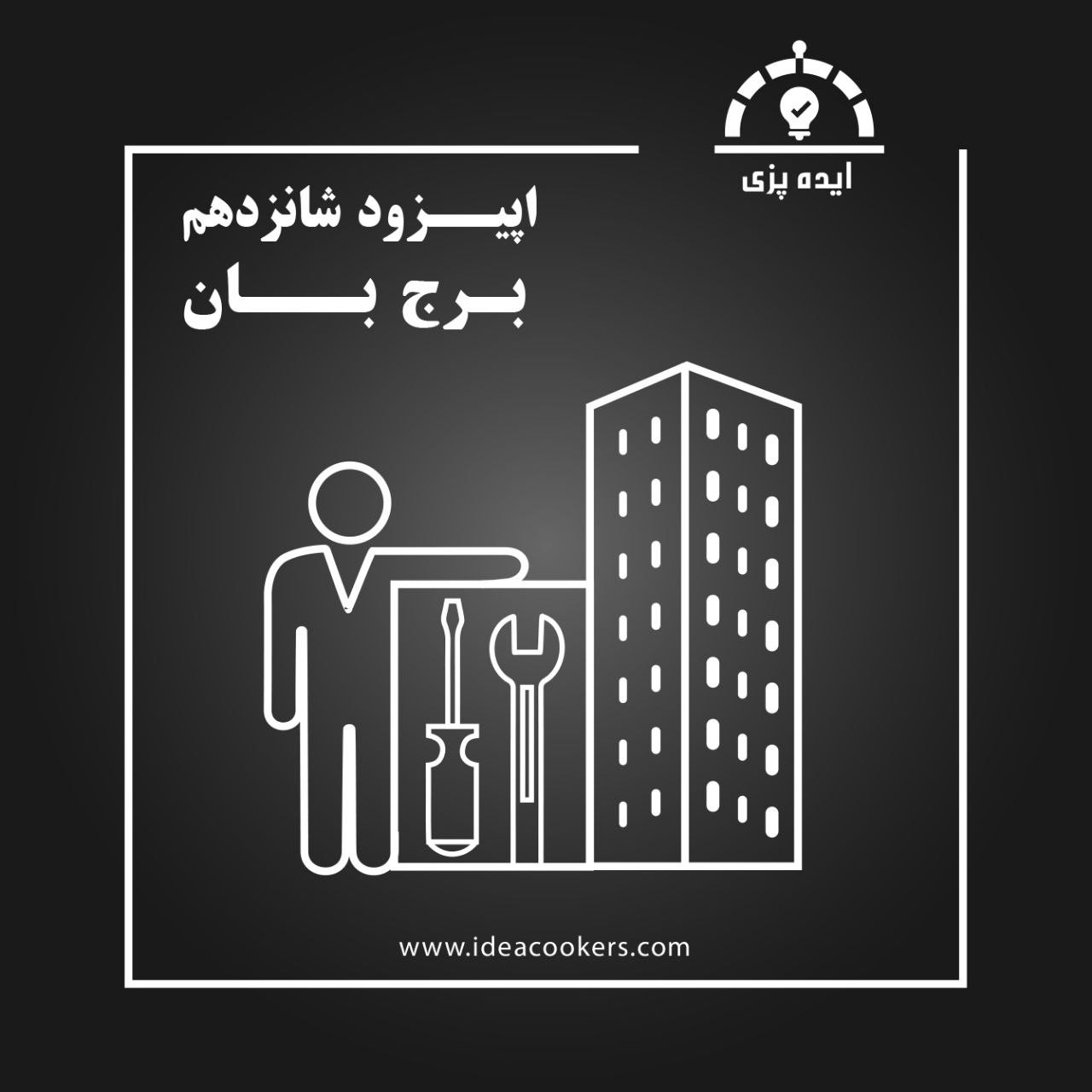 پادکست Ideacookers | ایده پزی - اپیزود شانزدهم : برج بان (مدیریت برج های مسکونی)
