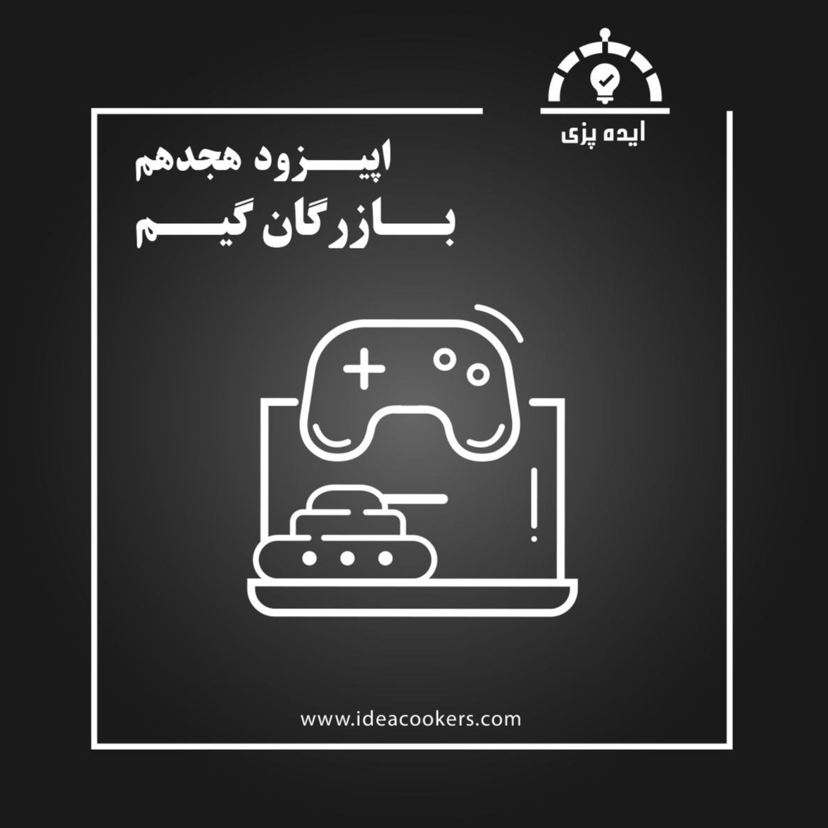 پادکست Ideacookers | ایده پزی - اپیزود هجدهم : بازرگان گیم(واردات تجهیزات جانبی بازی)