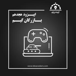 اپیزود هجدهم : بازرگان گیم(واردات تجهیزات جانبی بازی)