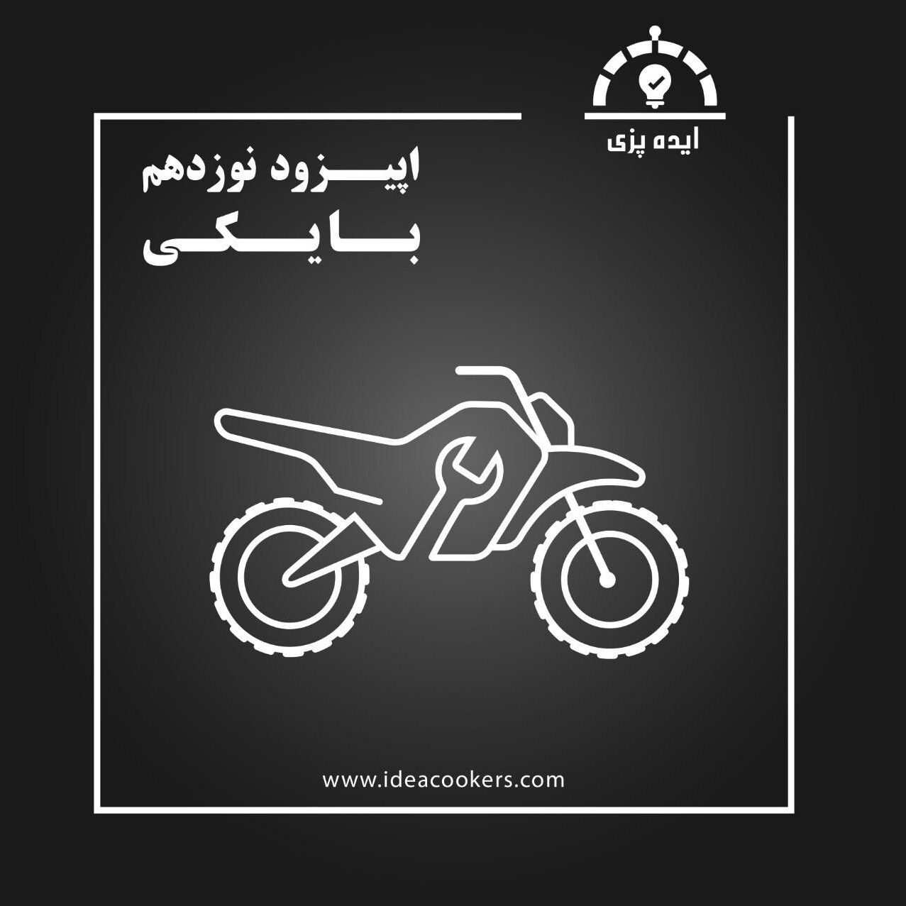 پادکست Ideacookers | ایده پزی - اپیزود نوزدهم : بایکی (فرانچایز خدمات تعمیرگاهی موتورسیکلت)