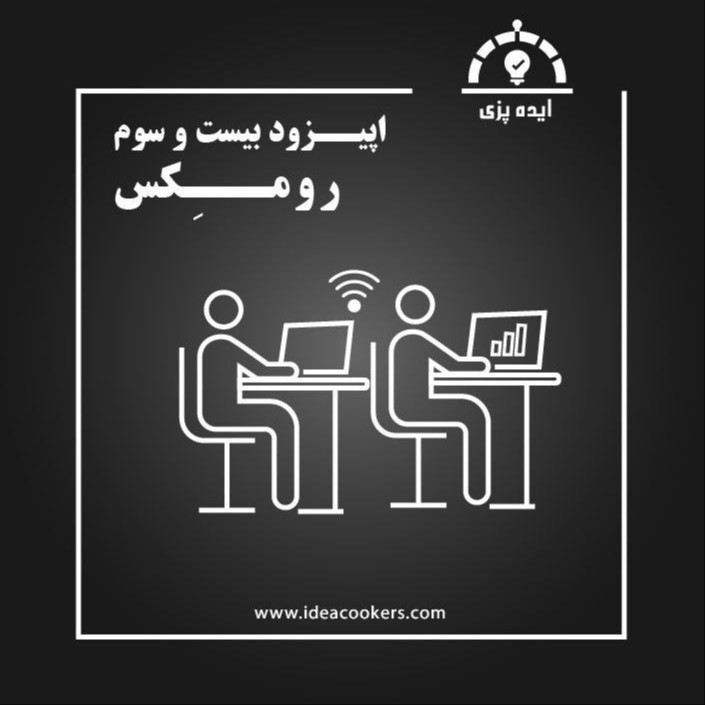 پادکست Ideacookers | ایده پزی - اپیزود بیست و سوم: رومِکس (فضای کار اشتراکی معامله گران)