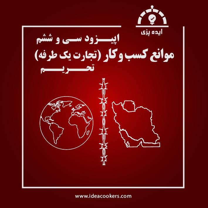 اپیزود سی و ششم : تجارت یک طرفه (تحریم)