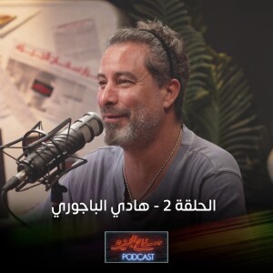 المخرج هادي الباجوري | سفاح الجيزة بودكاست