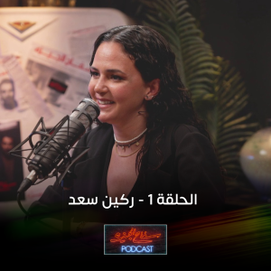 ‎الممثلة ركين سعد | سفاح الجيزة بودكاست