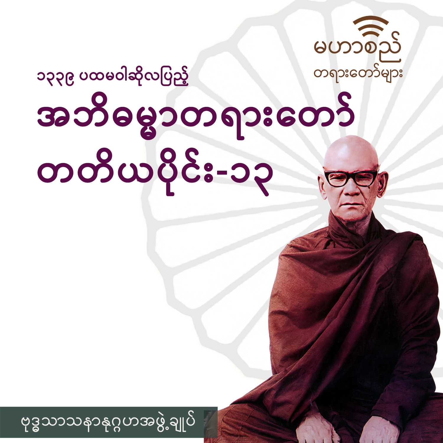 အဘိဓမ္မာတရားတော်ကြီး (တ) ၁၃၃၈-ခုနှစ်၊ ပထမဝါဆိုလပြည့် (၁၃/၁၄)