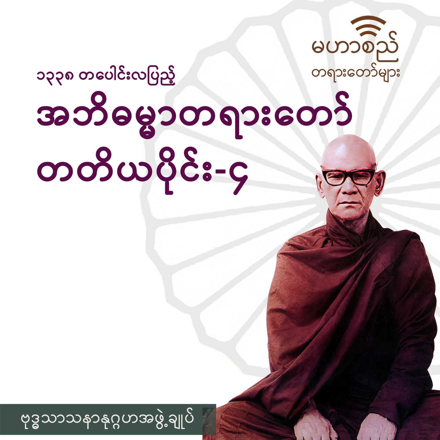 အဘိဓမ္မာတရားတော်ကြီး (တ) ၁၃၃၈-ခုနှစ်၊ တပေါင်းလပြည့် (၄/၁၄)