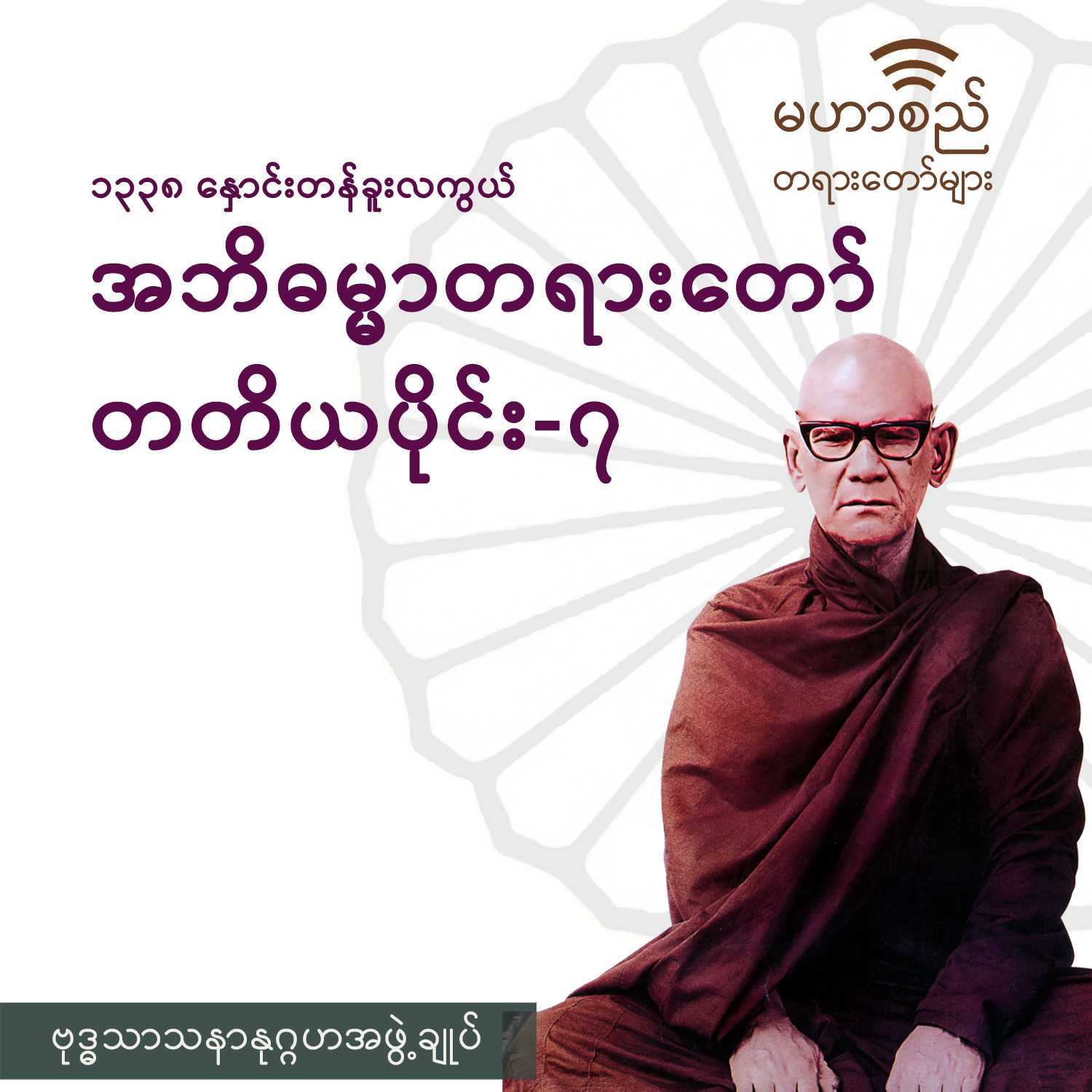 အဘိဓမ္မာတရားတော်ကြီး (တ) ၁၃၃၈-ခုနှစ်၊ ‌နှောင်းတန်ခူးလကွယ် (၇/၁၄)