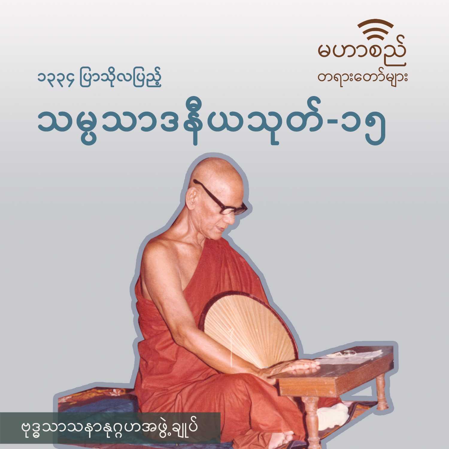 ဓမ္မဒါယာဒသုတ်တရားတော် ၁၃၃၁-ခုနှစ်၊ နတ်တော်လပြည့်နေ့ (၁/၄) (အသံတရားတော်မစုစည်းနိုင်သေးပါ။))