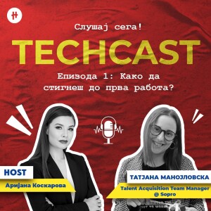 Епизода 1: Како да стигнеш до прва работа?
